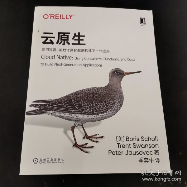 云原生：运用容器、函数计算和数据构建下一代应用