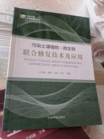 污染土壤植物：微生物联合修复技术及应用