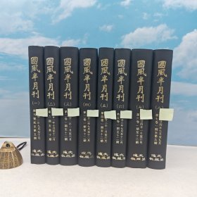 仅1套 · 台湾文海版 柳诒征编《國風半月刊（全八册）》（精装）1973年7月版、自然旧
