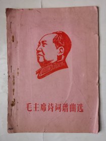 3651油印本毛主席诗词谱曲选：60年代16开本老油印本《毛主席诗词谱曲选（带毛主席木刻像！）》（封面有特色！很少见！），1967年，南昌市，共54页，内页完整不缺页，品相较好，很少见！值得选购和收藏！
