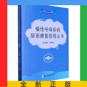 慢性呼吸疾病居家康復(fù)指導(dǎo)叢書(第4輯共3冊(cè))