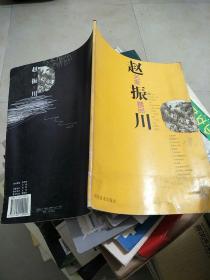 赵振川：名家精品