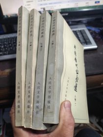 中国历代诗歌选 上编（一）、（二）、下编（一）（二） 四册合售 大32开本 包快递费