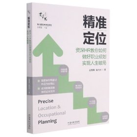 精准定位(资深HR教你如何做好职业规划实现人生破局)/百习而见商学院系列 9787521619133