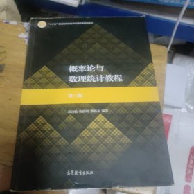 概率论与数理统计教程：第三版(有笔记划线如图所示，书脊有一点小磨损如图，随机发货)