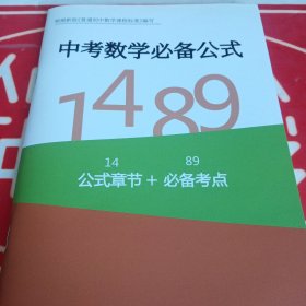 中考数学必备公式1489