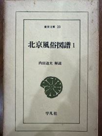 昭和39年初版《北京风俗图谱（1）》一册