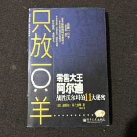 只放一只羊：零售大王阿尔迪战胜沃尔玛的11大秘密