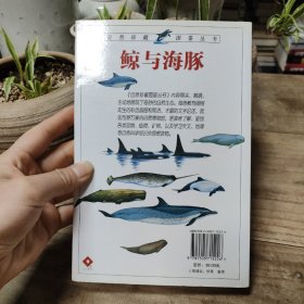 鲸与海豚：全世界79种鲸与海豚的彩色图鉴——自然珍藏图鉴丛书