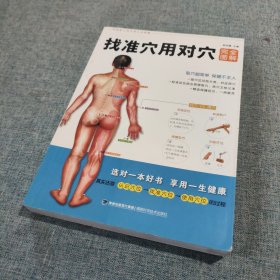 找准穴用对穴完全图解