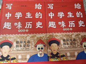 写给中学生的趣味历史 中国史 上下 小16开