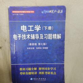 星火英语2013：电工学电子技术辅导及习题精解（下册）（第7版）
