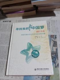 寻找我的中国梦2015年 西安交通大学大学生社会实践文集