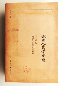 （孔网独家）陈徒手签名钤印本带日期地点《故国人民有所思：1949年后知识分子思想改造侧影》。