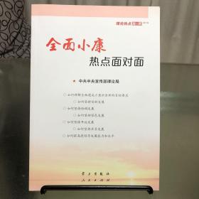 全面小康热点面对面：—理论热点面对面2016