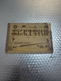 现代学生水彩画 上册