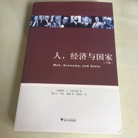 人，经济与国家（仅存下册，奥地利学派译丛，罗斯巴德经典作品，大开本，页码473～977，压膜本，内页完好，无笔记勾画）