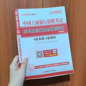 中公版·2018中国工商银行招聘考试：历年真题汇编及全真模拟试卷（第4版）