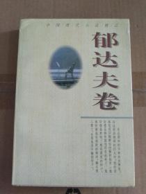 中国现代小说精品.郁达夫卷