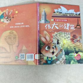 小神童绘本·科普知识全知道:伟大的建筑