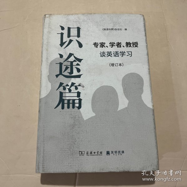 识途篇——专家、学者、教授谈英语学习（增订本）