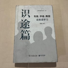 识途篇——专家、学者、教授谈英语学习（增订本）