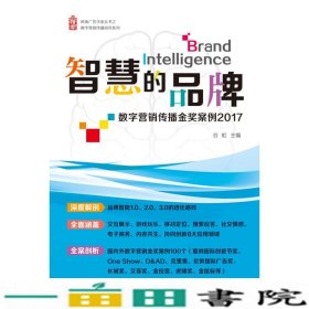 岭南广告学派丛书·智慧的品牌：数字营销传播金奖案例2017