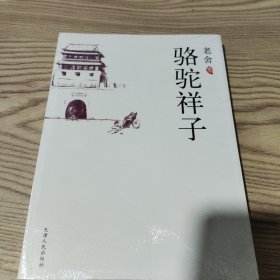 骆驼祥子：新经典文库