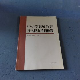 中小学教师教育技术能力培训教 程