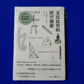文具盒里的时空漫游 [英]詹姆斯.沃德著 重庆出版社