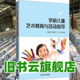 学前儿童艺术教育与活动指导 陈金菊 滕忠萍 清华大学出版社2021年版 9787302573876