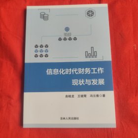 信息化时代财务工作现状与发展