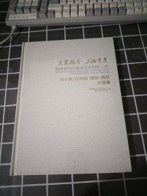 美夏湖南.三湘巨变.湖南省现实题材美术创作工程.肖小裘.张瑶燕.雕塑.陶艺作品集.精装16开全新