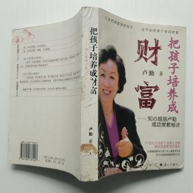 把孩子培养成财富：知心姐姐卢勤成功家教秘诀