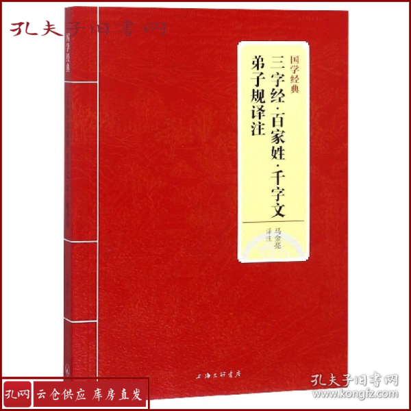 国学经典：三字经·百家姓·千字文·弟子规译注