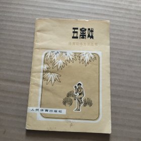 体育锻炼方法丛书 五禽戏