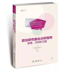 政治研究量化分析指导：原理、示例和习题