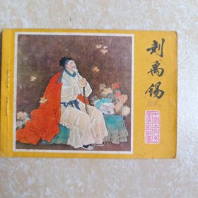 刘禹锡