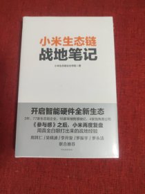 小米生态链战地笔记（全新未拆封）