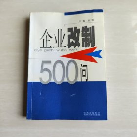 企业改制500问