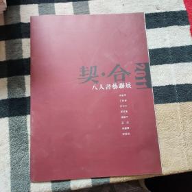 契.合：八人书艺联展  (李国华 王春乐 宰令石 贺凌军 高跃平 孟浩 宋建华 梁雯泉)