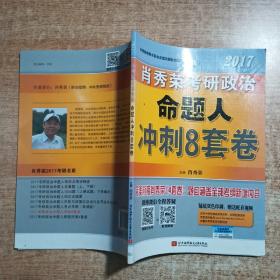 肖秀荣2017考研政治命题人冲刺8套卷