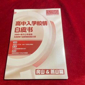 北京2024高中入学校情白皮书 房山、燕山篇