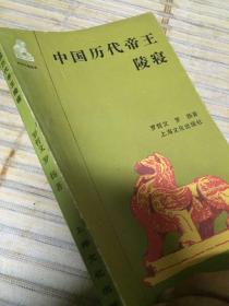 中国历代帝王陵寝