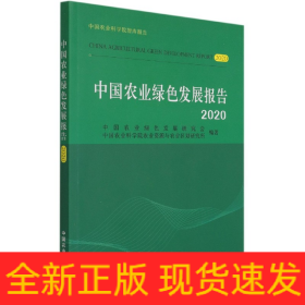 中国农业绿色发展报告2020