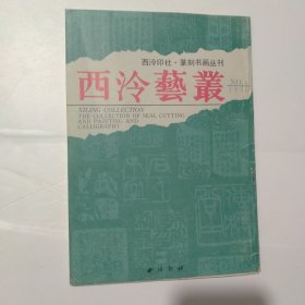 西冷艺丛1991 4