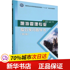 旅游管理专业综合实习指导书(第2版国家林业和草原局普通高等教育十三五规划实践教材)