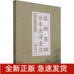 溫病條辨全本全譯全注