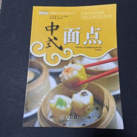 中式面点 : 专业技术学本 含光