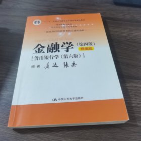 金融学（第四版）精编版【货币银行学（第六版）】（教育部经济管理类核心课程教材；普通高等教育“十二